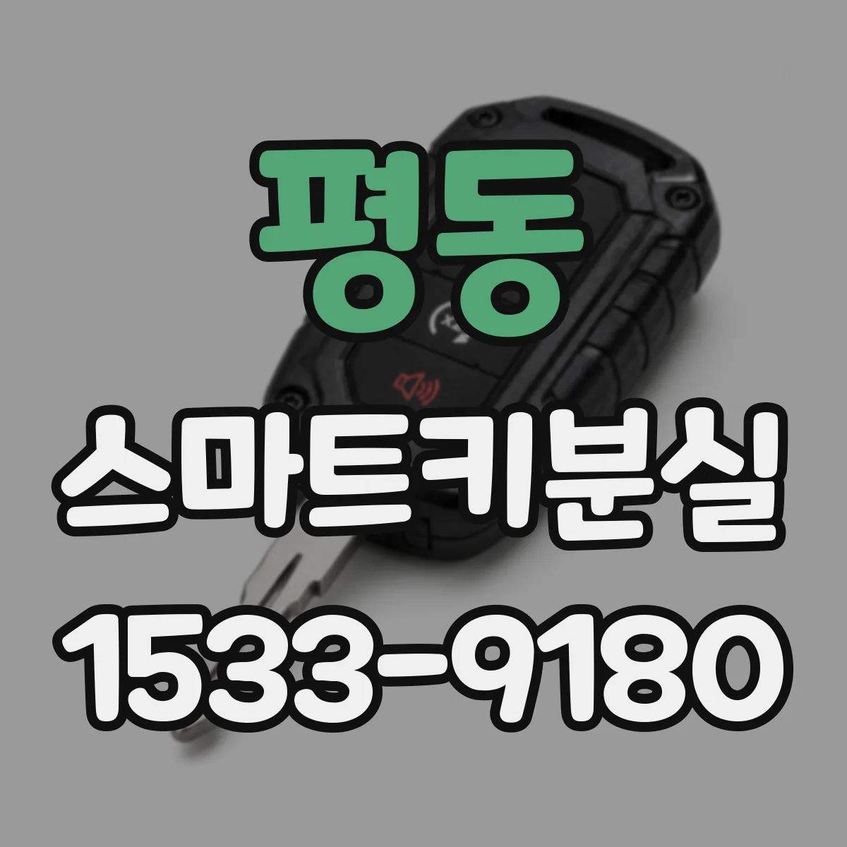 평동 스마트키분실