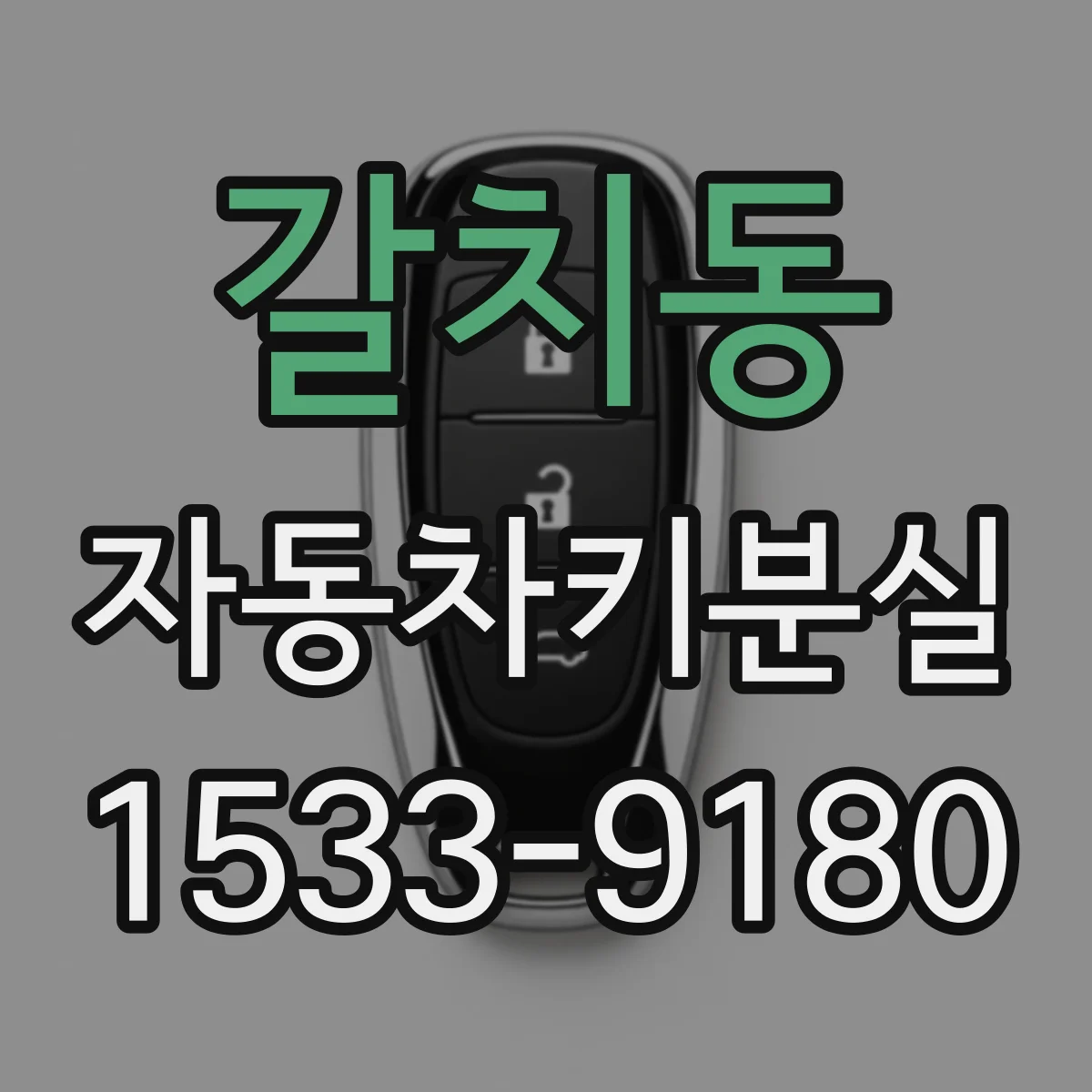 갈치동 자동차키분실