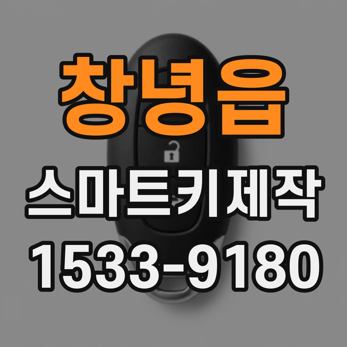창녕읍 스마트키제작