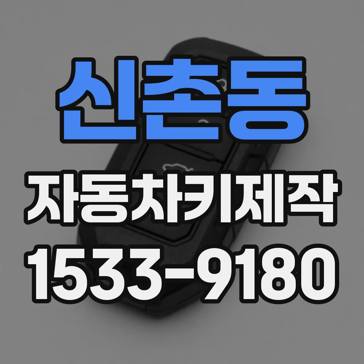신촌동 자동차키제작