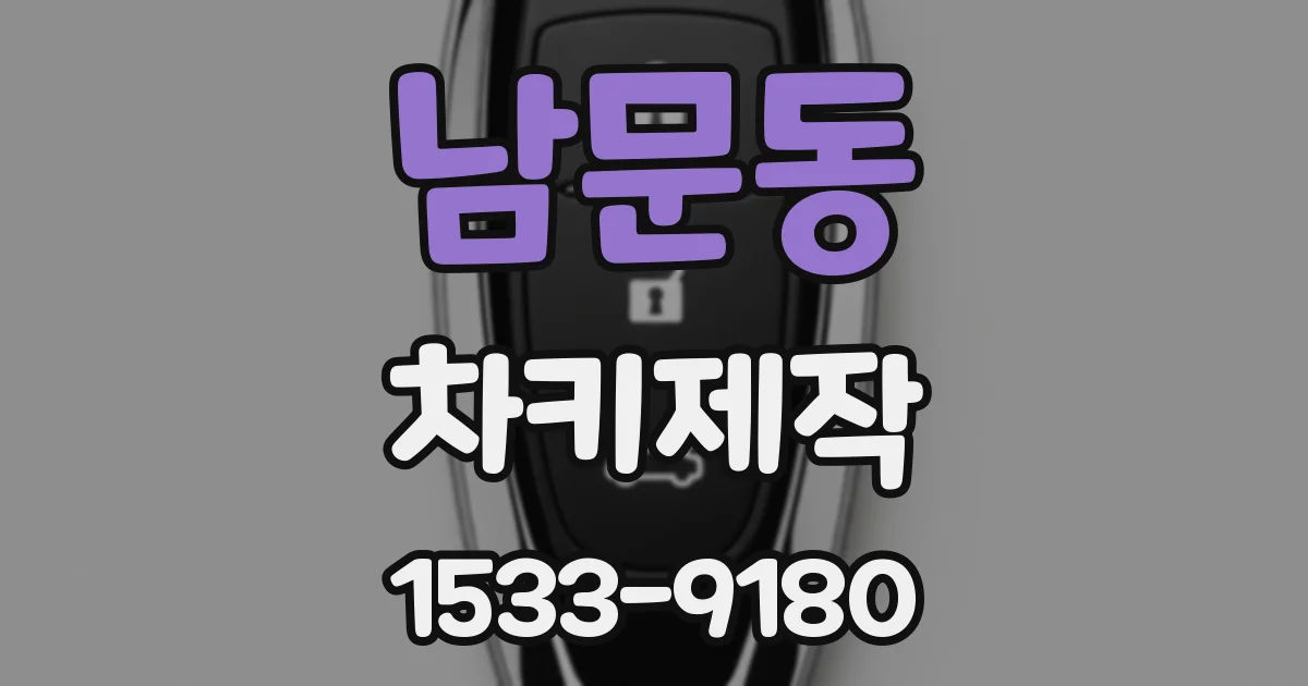 남문동 차키제작