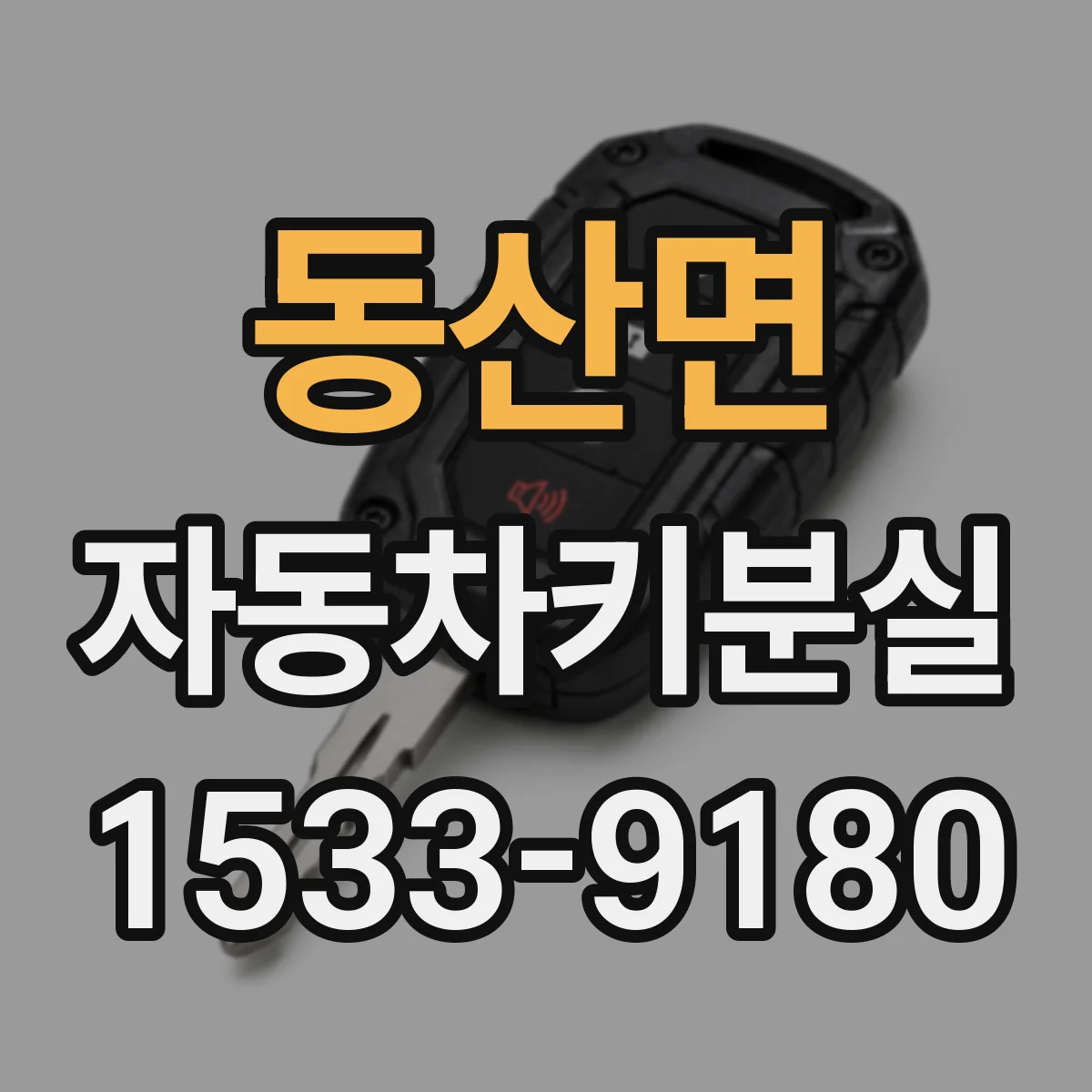 동산면 자동차키분실