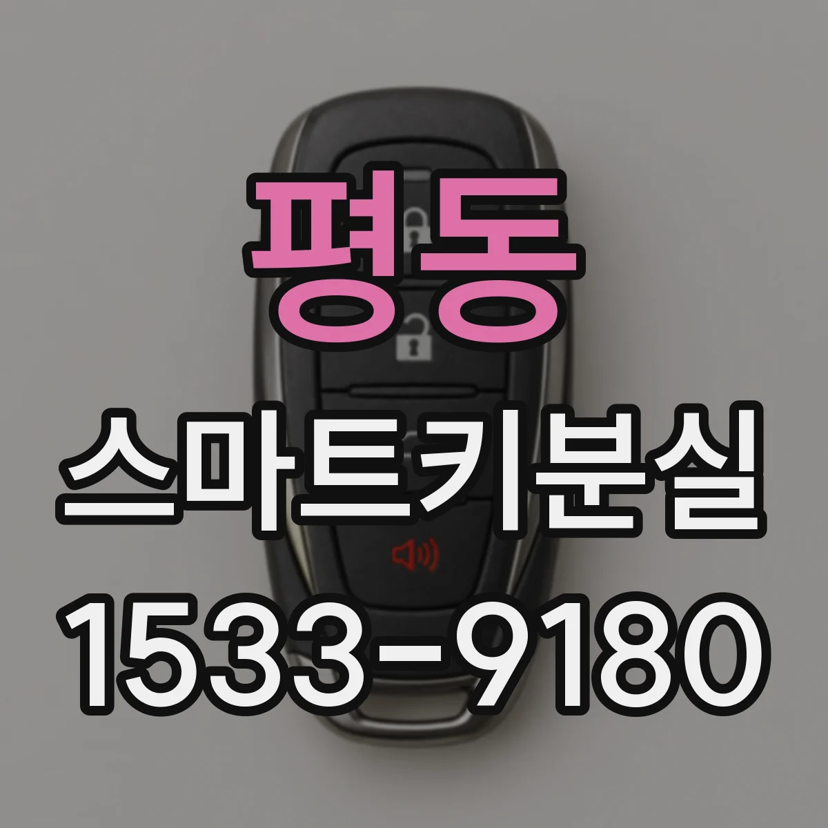 평동 스마트키분실