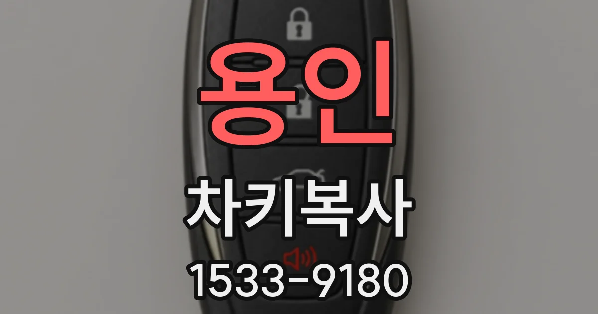 용인 차키복사