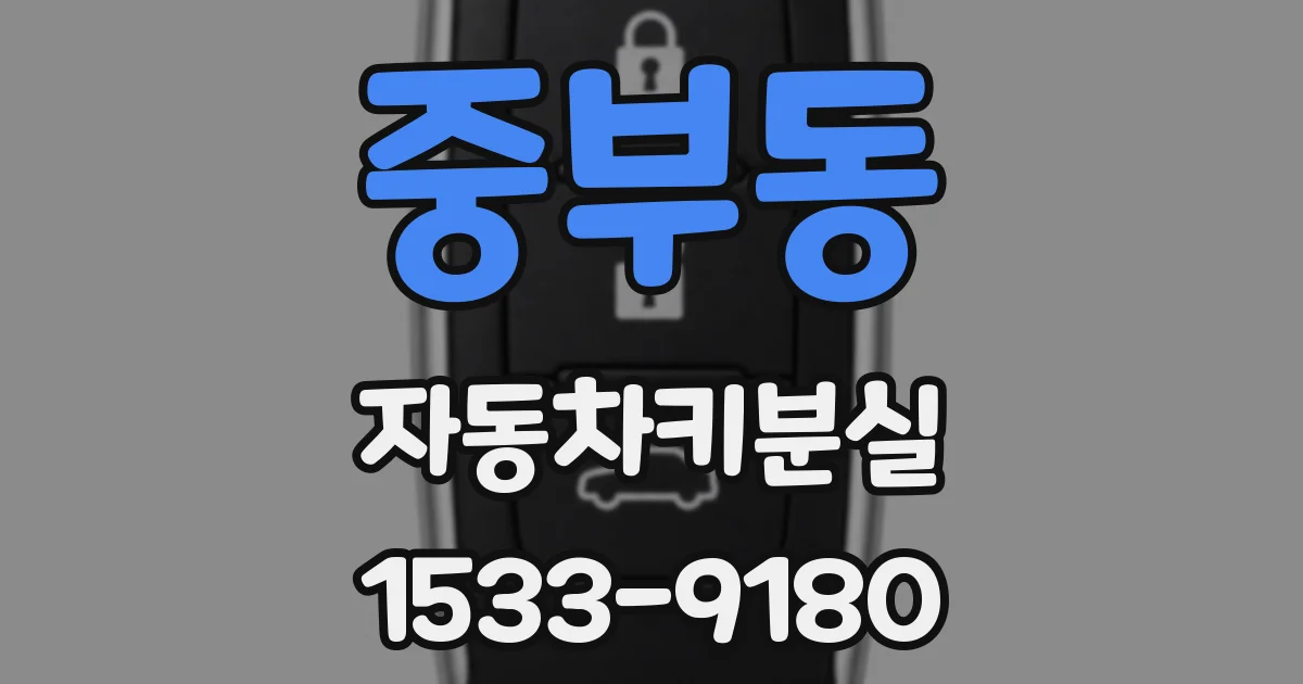 중부동 자동차키분실