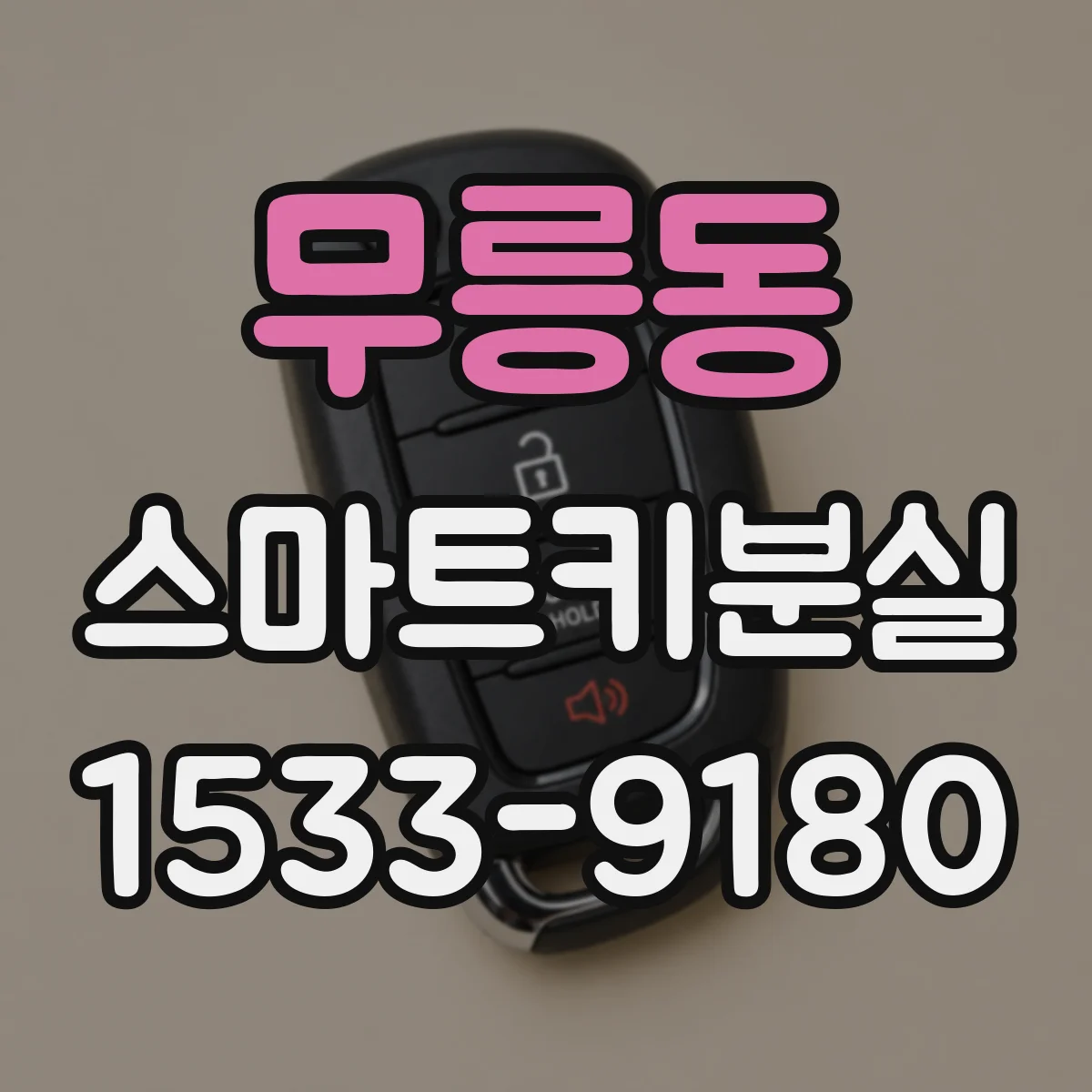 무릉동 스마트키분실