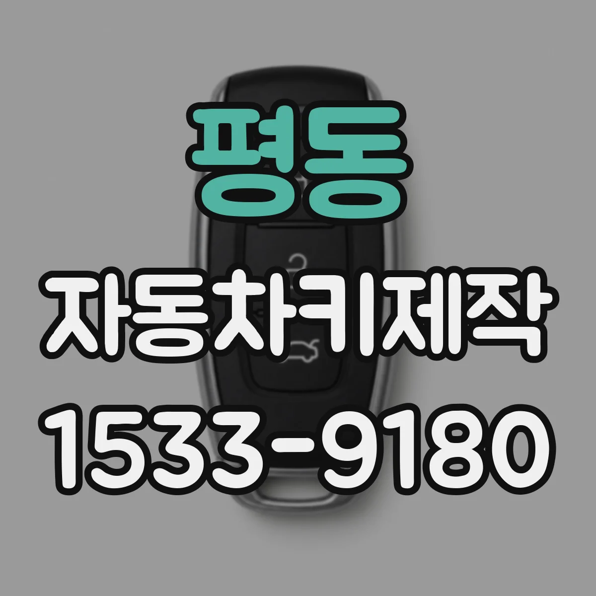 평동 자동차키제작
