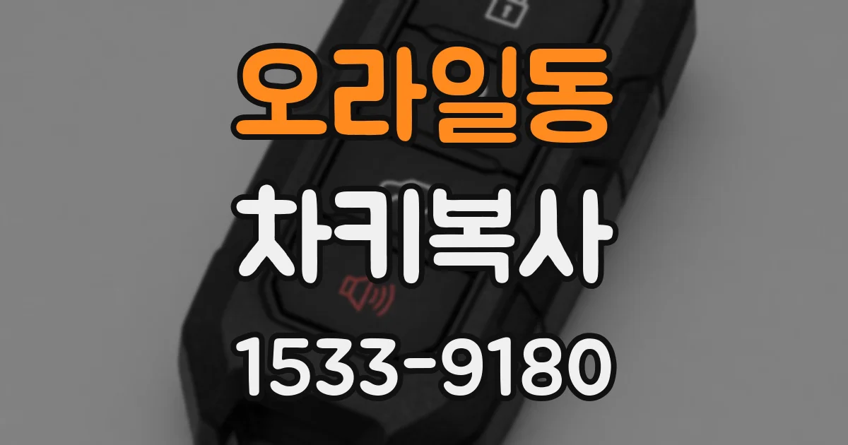 오라일동 차키복사