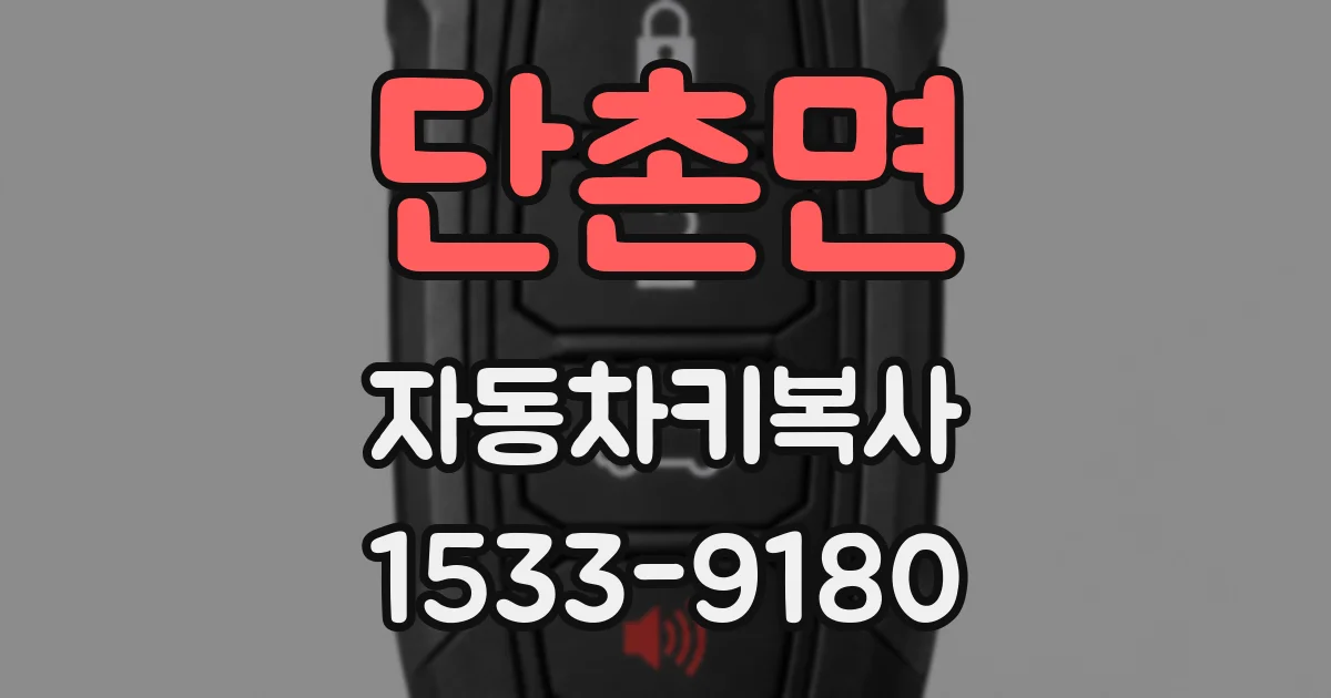 단촌면 자동차키복사