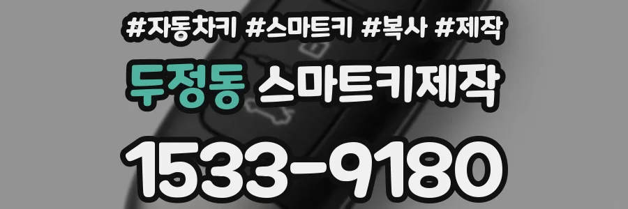 두정동 스마트키제작