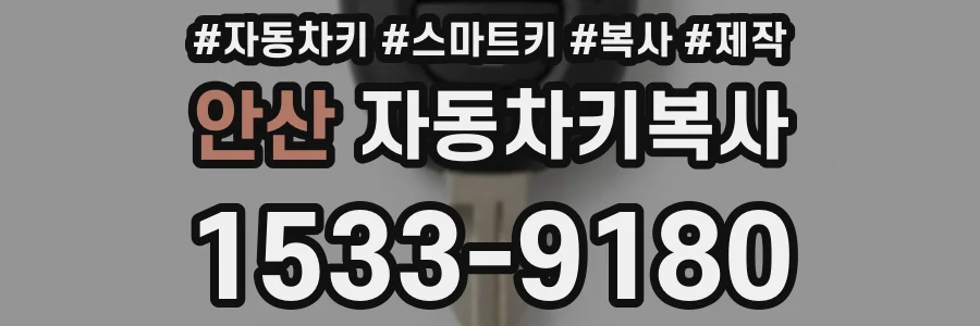 안산 자동차키복사