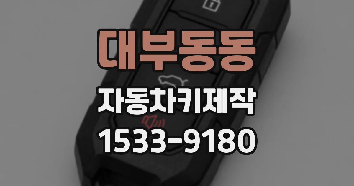 대부동동 자동차키제작