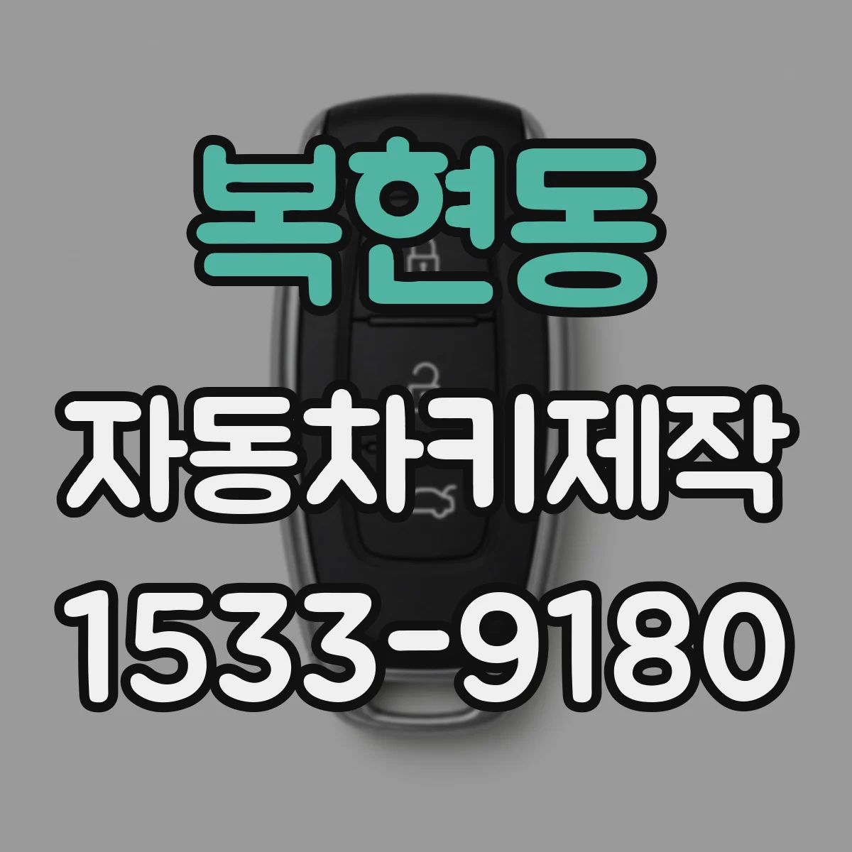 복현동 자동차키제작