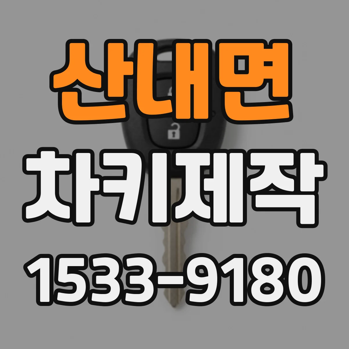 산내면 차키제작