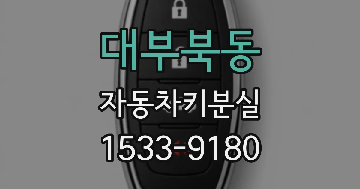 대부북동 자동차키분실