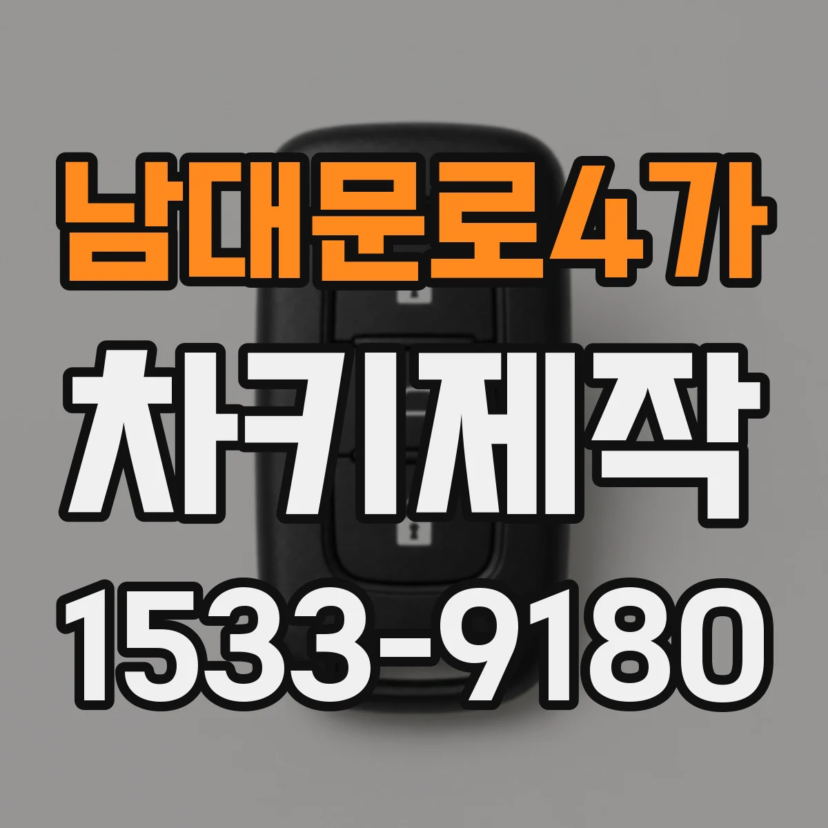 남대문로4가 차키제작
