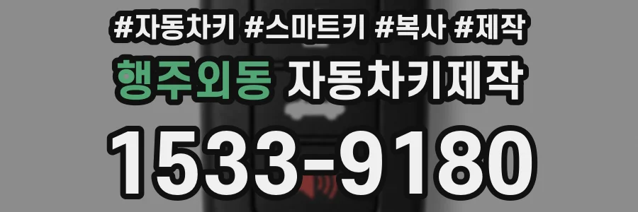 행주외동 자동차키제작