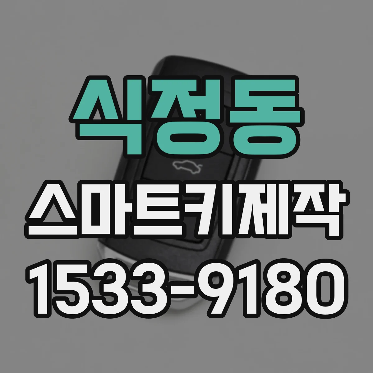 식정동 스마트키제작