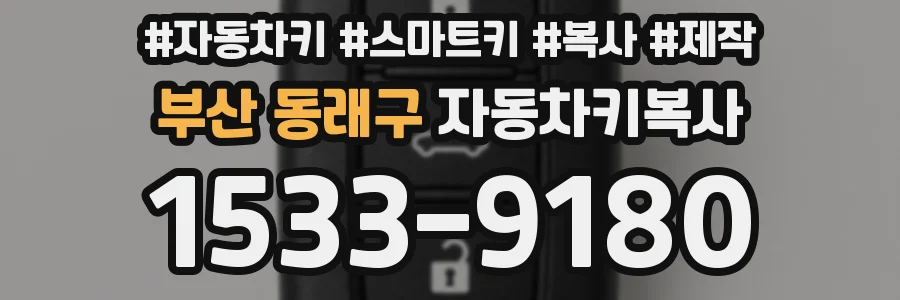 부산 동래구 자동차키복사