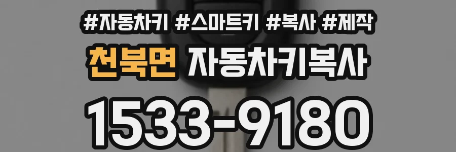 천북면 자동차키복사