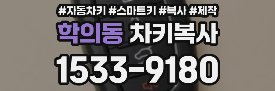 학의동 차키복사