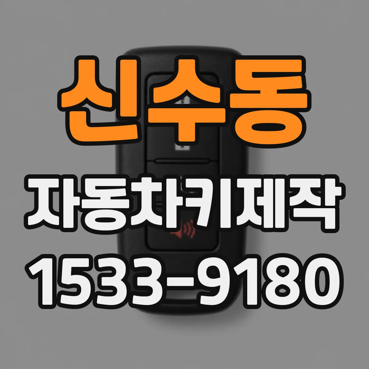 신수동 자동차키제작