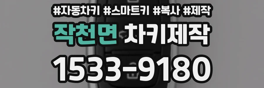 작천면 차키제작