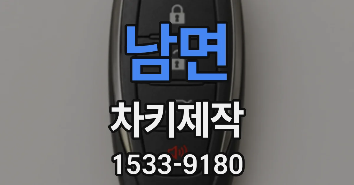남면 차키제작