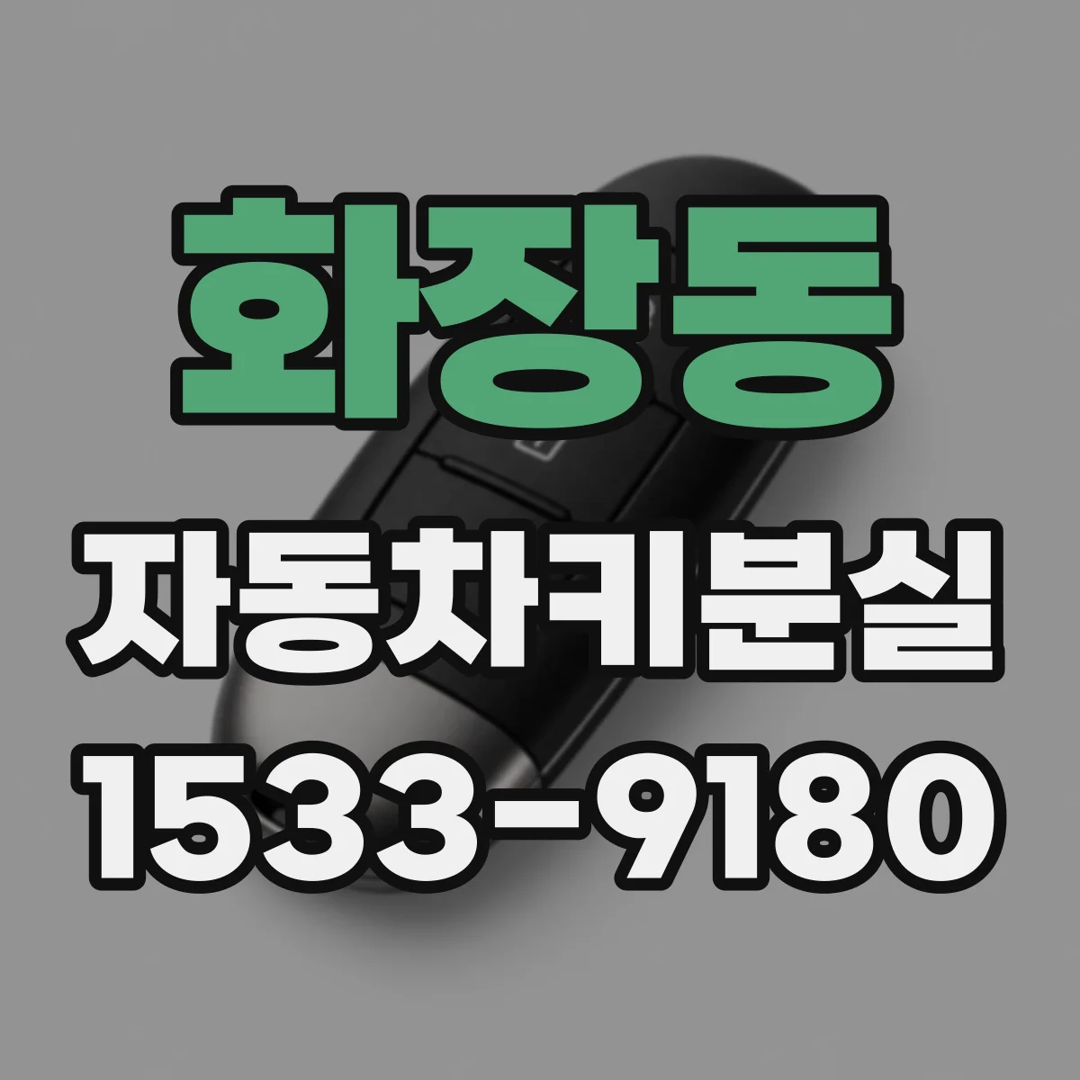 화장동 자동차키분실
