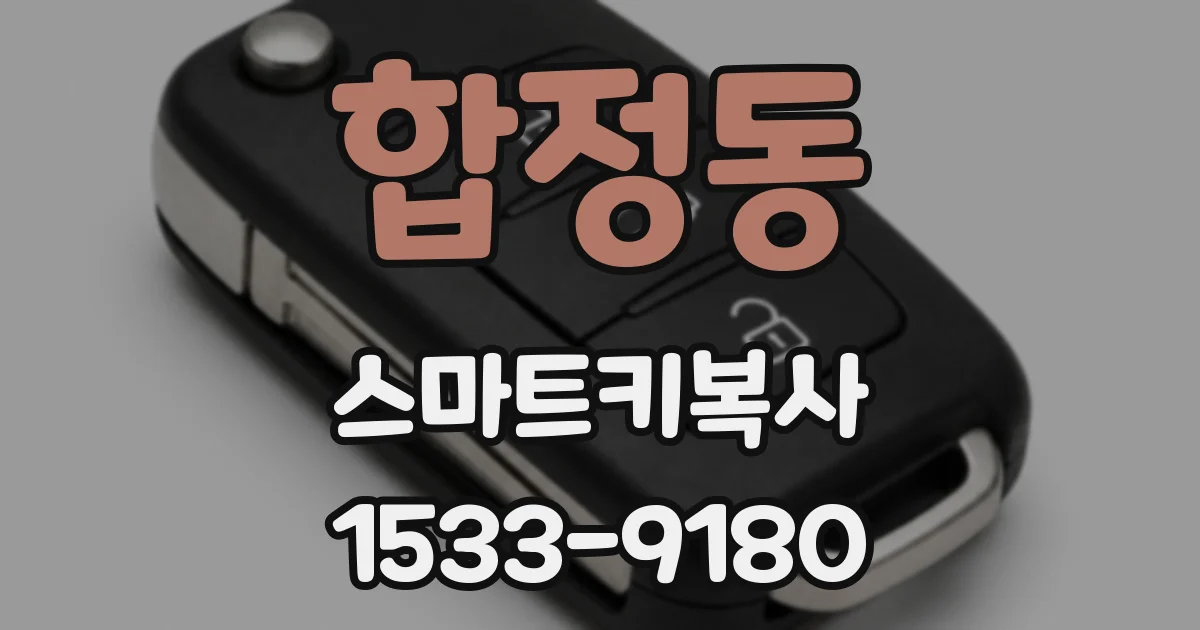 합정동 스마트키복사