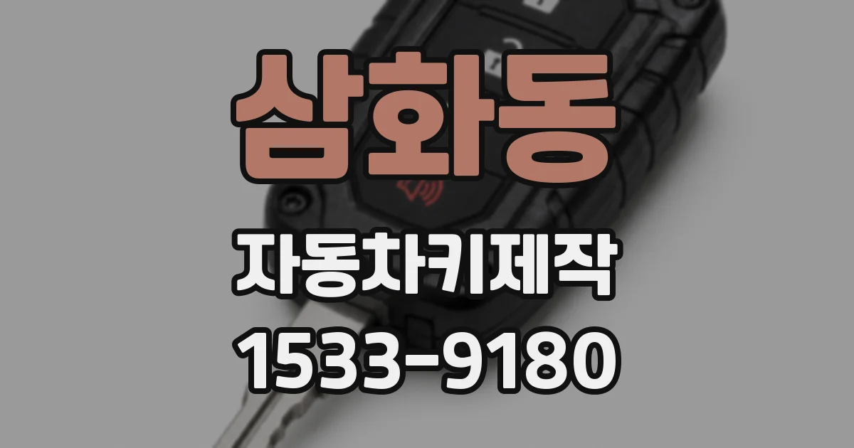 삼화동 자동차키제작