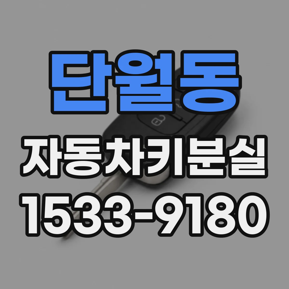 단월동 자동차키분실