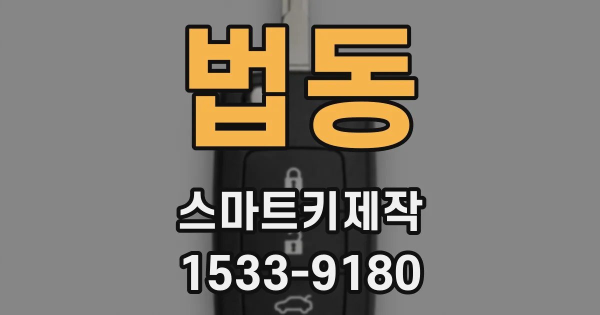 법동 스마트키제작