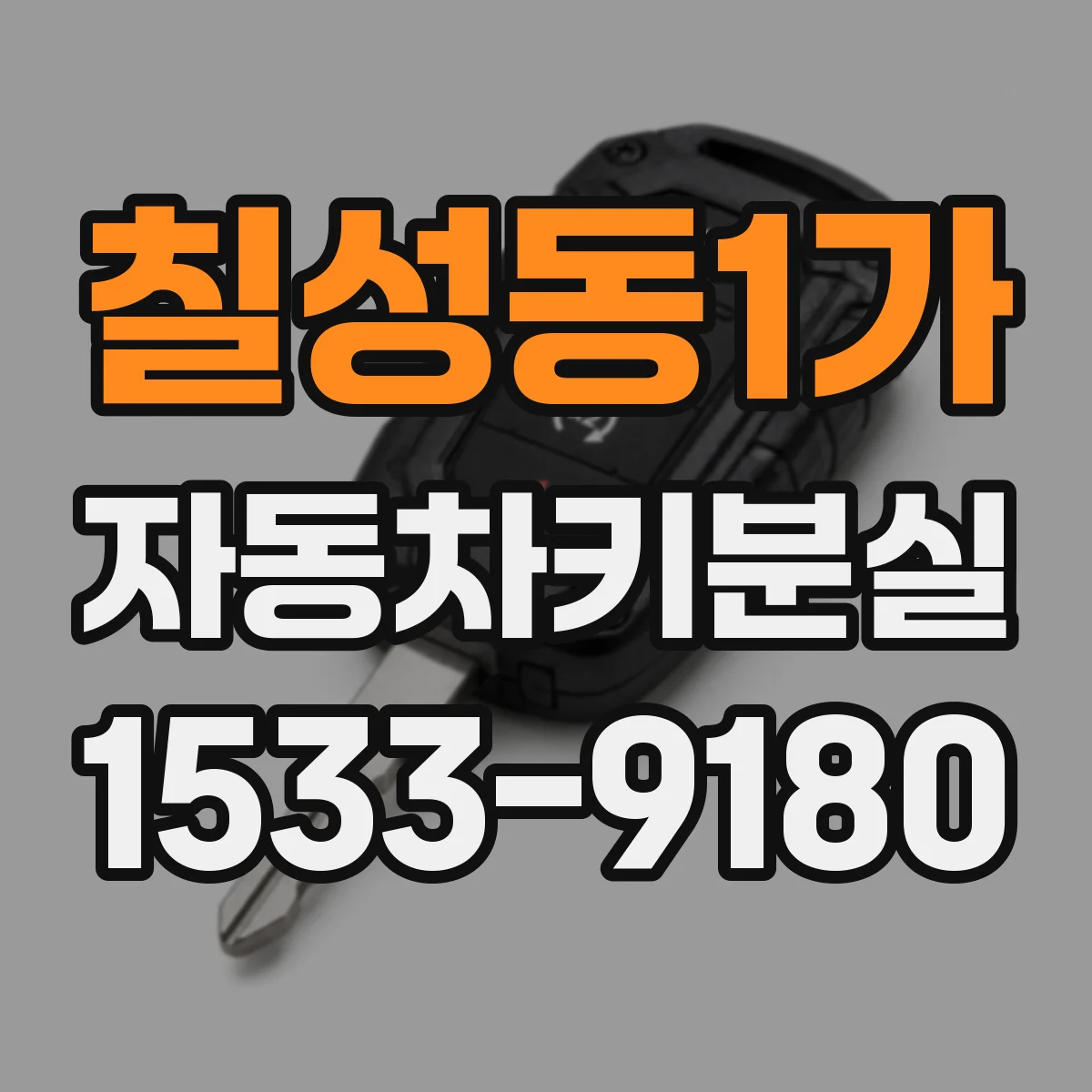 칠성동1가 자동차키분실