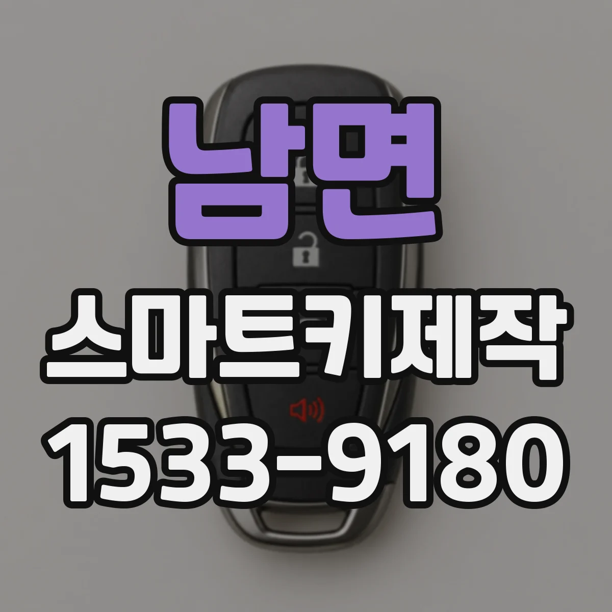 남면 스마트키제작