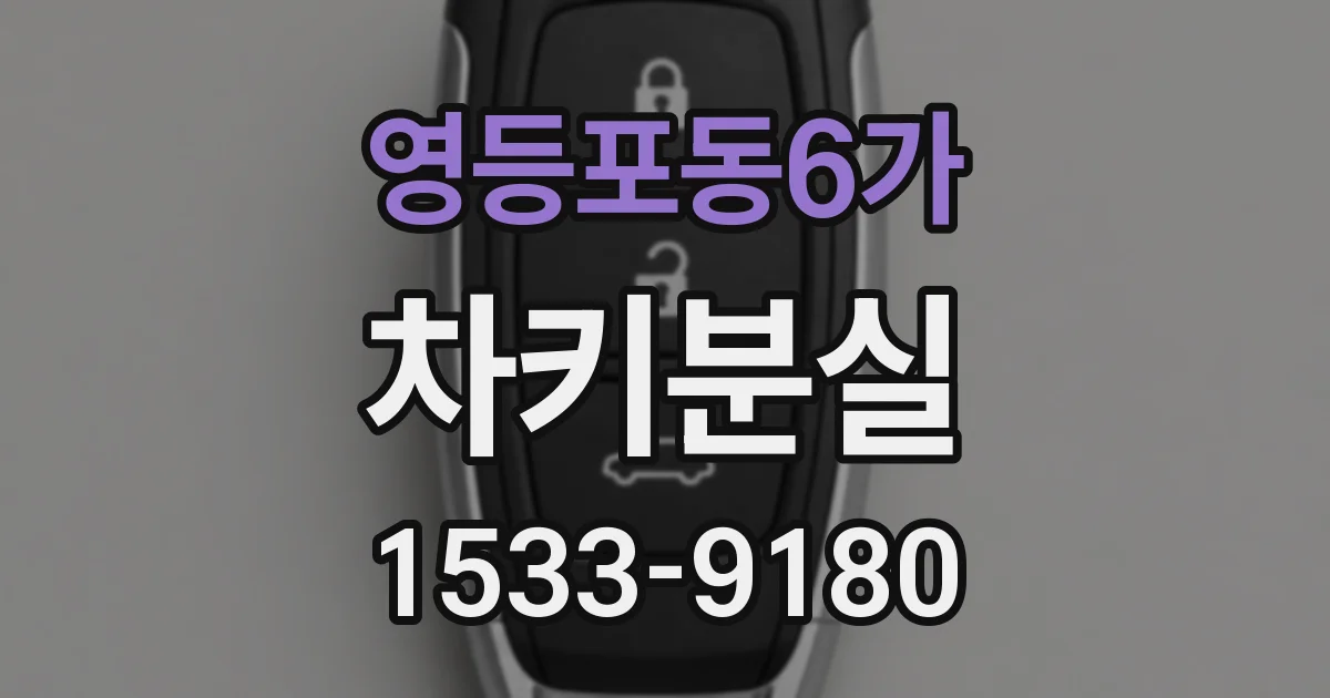 영등포동6가 차키분실