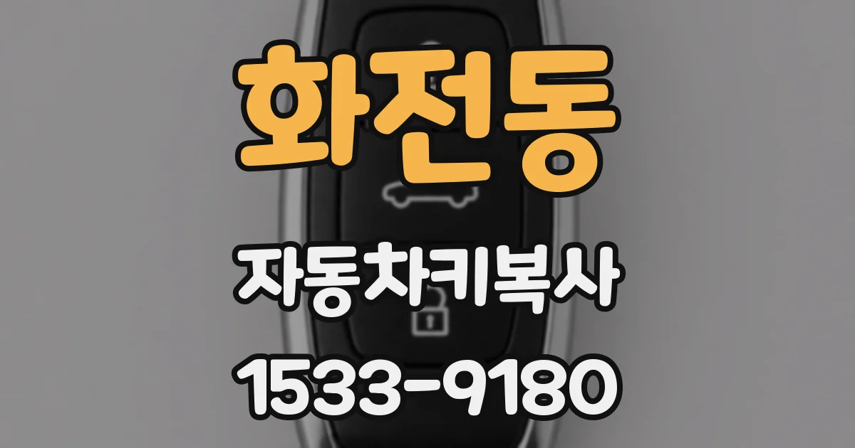 화전동 자동차키복사