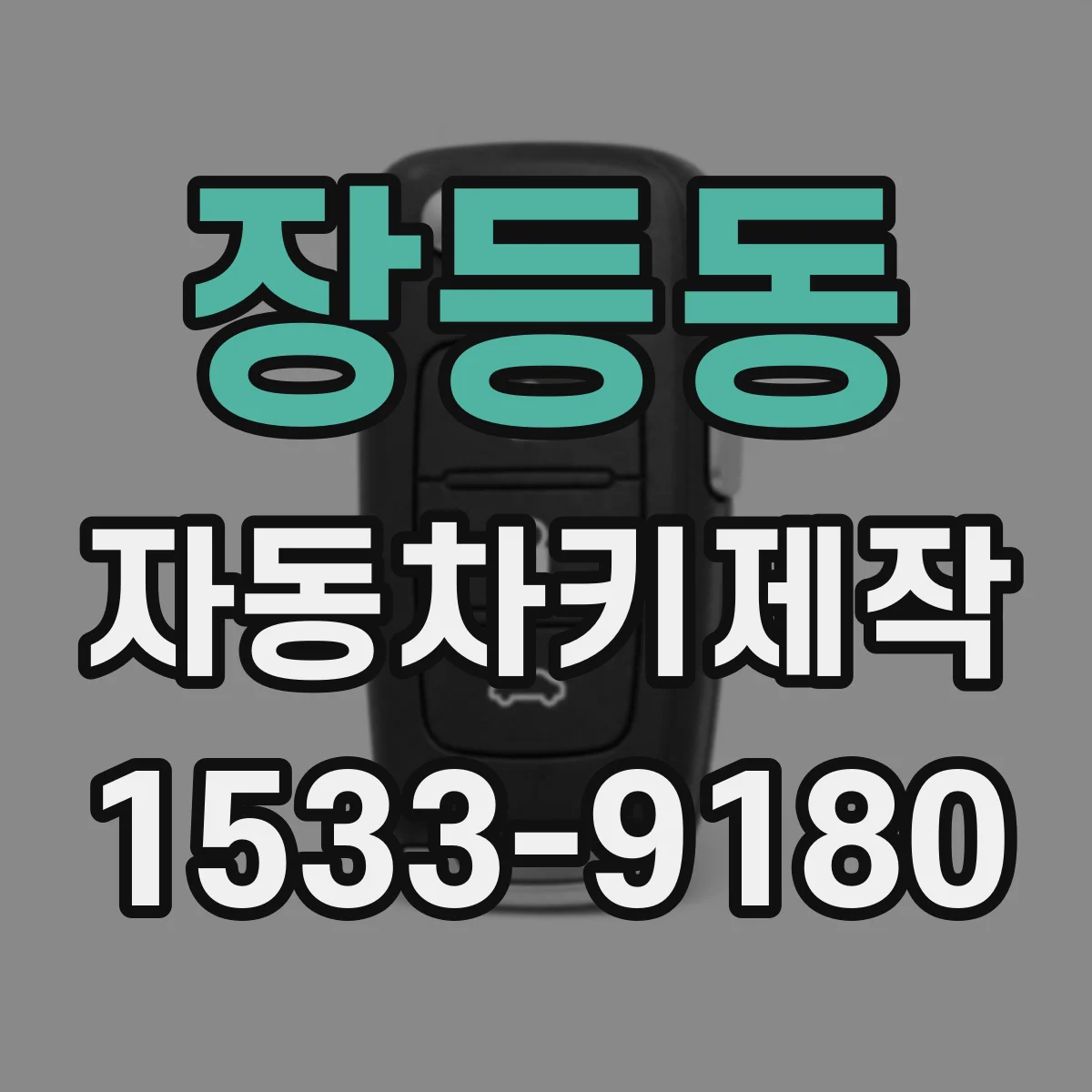장등동 자동차키제작