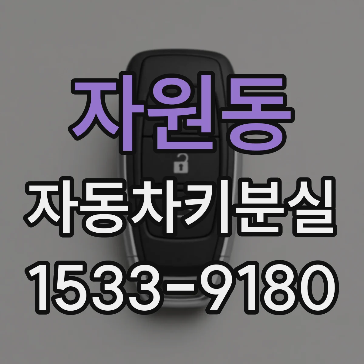 자원동 자동차키분실