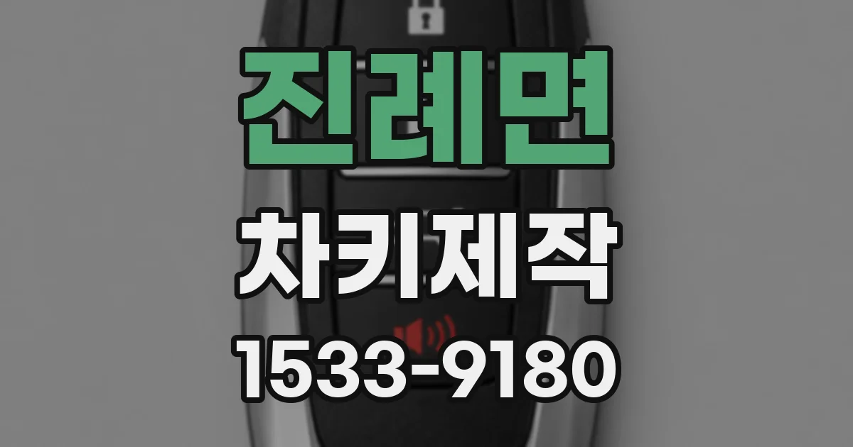 진례면 차키제작