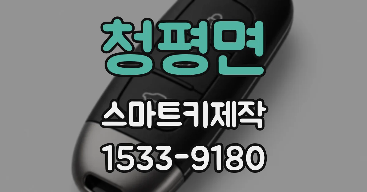 청평면 스마트키제작