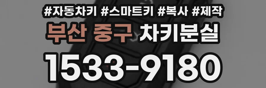 부산 중구 차키분실