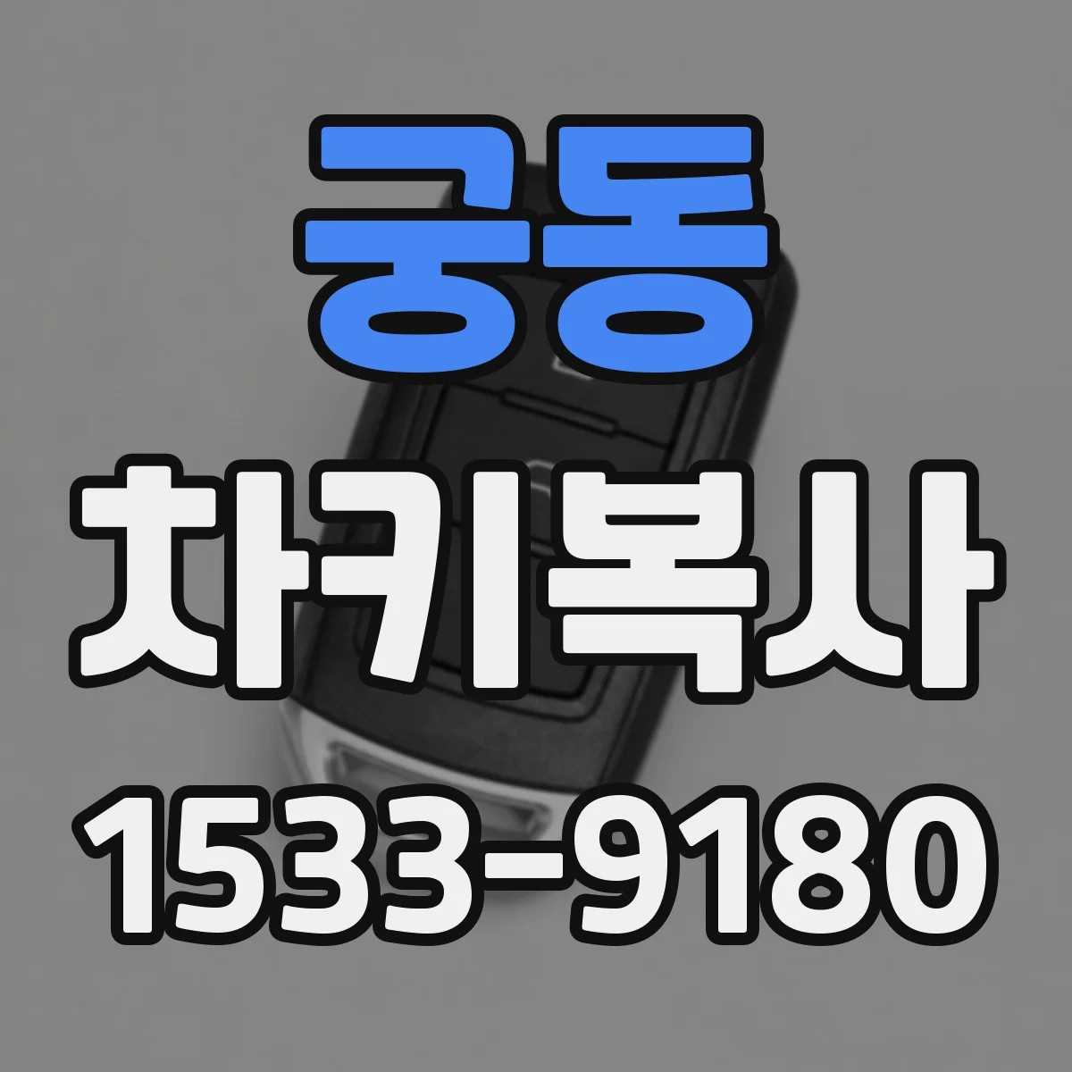 궁동 차키복사