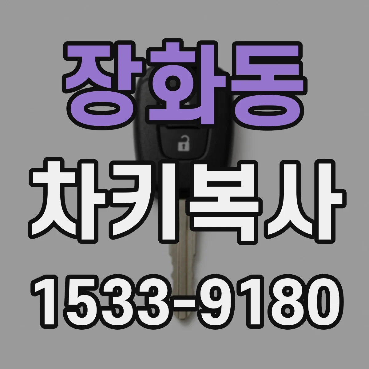 장화동 차키복사