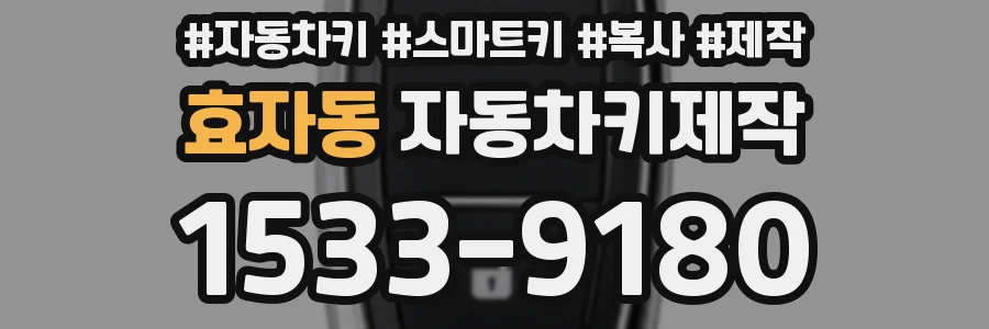 효자동 자동차키제작