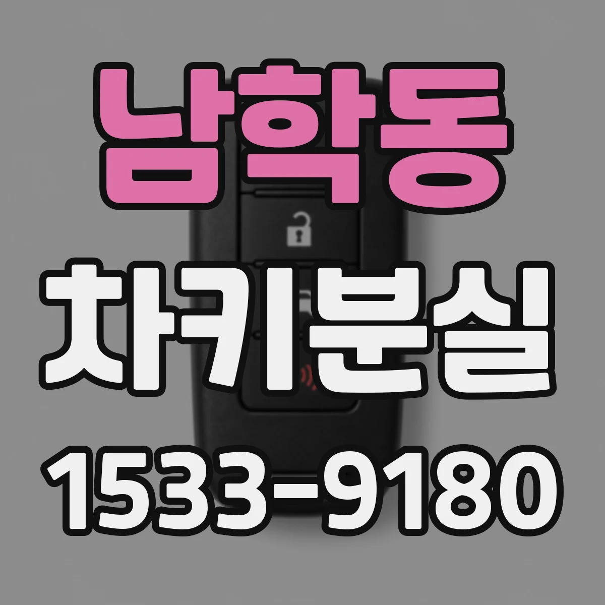 남학동 차키분실