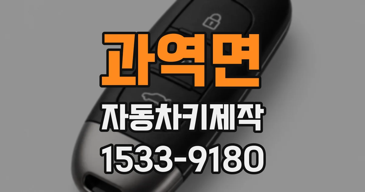 과역면 자동차키제작