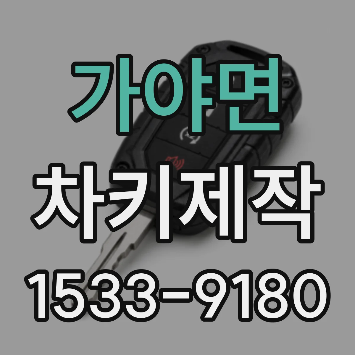 가야면 차키제작