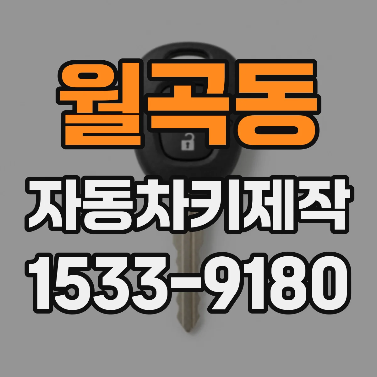 월곡동 자동차키제작