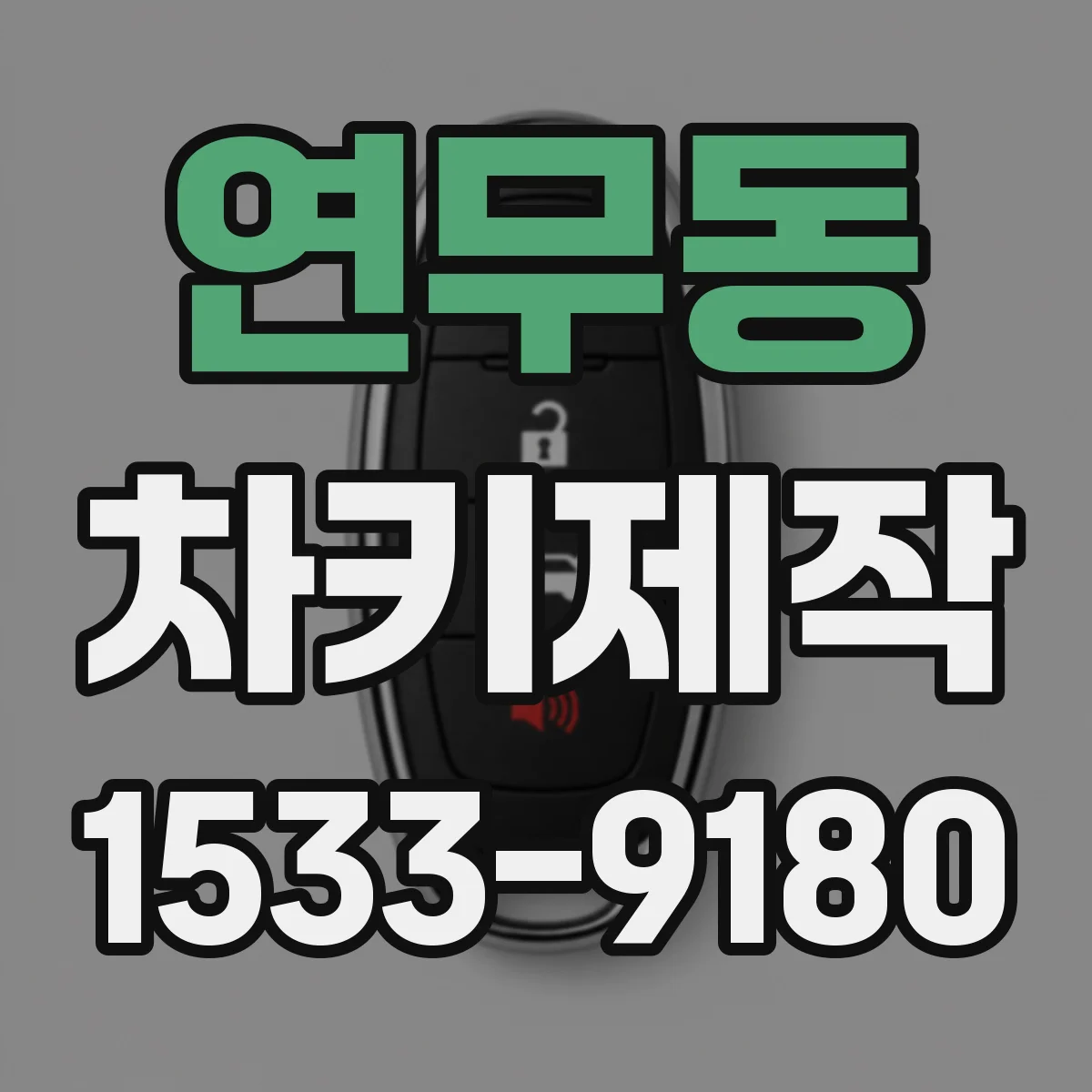 연무동 차키제작